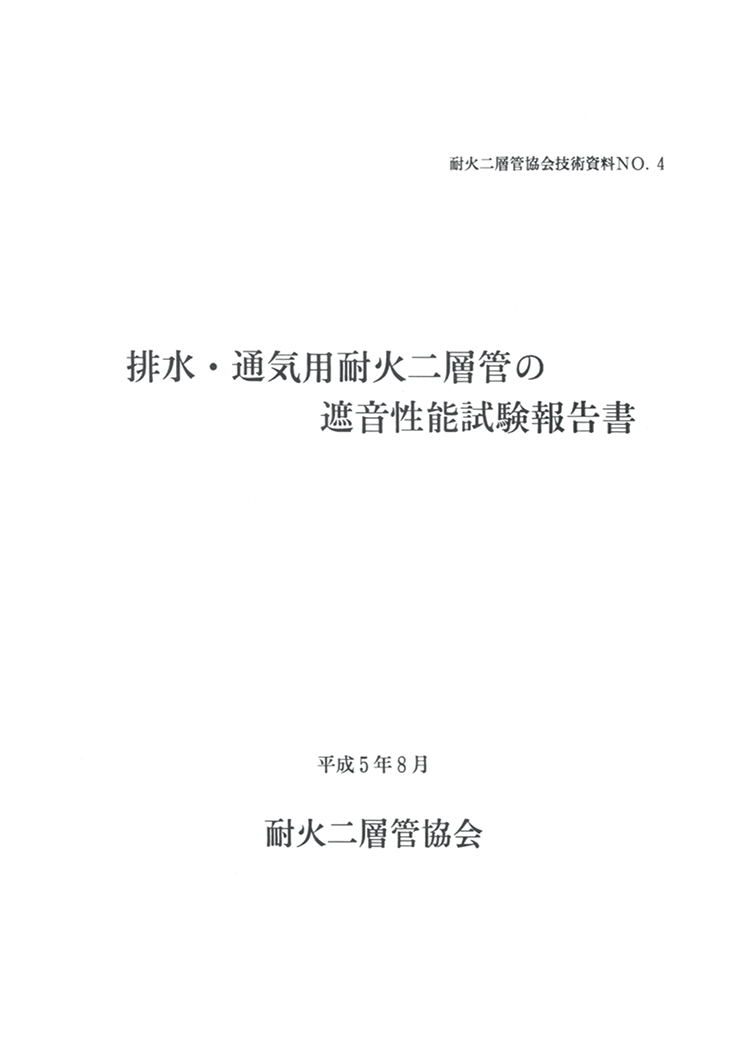 排水・通気用耐火二層管の遮音性能試験報告書